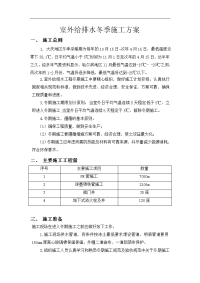 室外给排水冬季施工组织设计