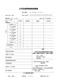 小汽车消费税纳税申报表.doc