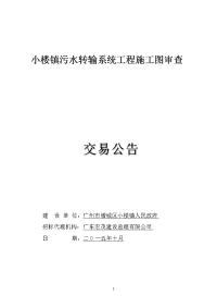 小楼镇污水转输系统工程施工图审查.doc