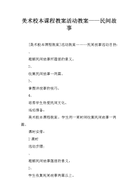 美术校本课程教案活动教案——民间故事