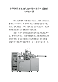 半导体设备被纳入出口管制清单？受伤的将不止中国.doc