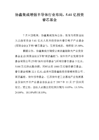 协鑫集成增强半导体行业布局，5.61亿投资睿芯基金.doc