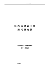 江西建筑工程消耗量定额及统一基价表