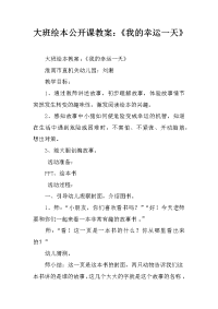 大班绘本公开课教案：《我的幸运一天》