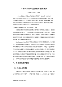 三维四向编织复合材料刚度预报.doc