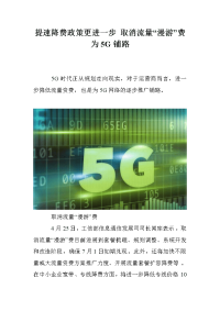 提速降费政策更进一步 取消流量“漫游”费为5G铺路.doc