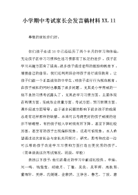 小学期中考试家长会发言稿材料xx.11
