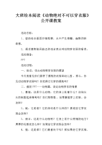 大班绘本阅读《动物绝对不可以穿衣服》公开课教案