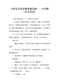 大班音乐优秀教案童话剧——小红帽(艺术活动)