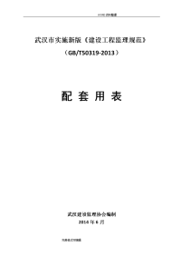 武汉市建设工程监理规范和配套用表gbt50319[word版]