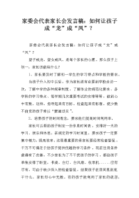 家委会代表家长会发言稿：如何让孩子成“龙”成“凤”？
