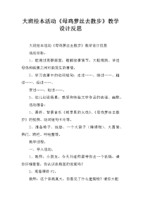 大班绘本活动《母鸡萝丝去散步》教学设计反思