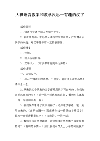 大班语言教案和教学反思—有趣的汉字