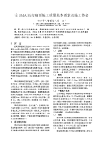 论SMA沥青路面施工质量基本要求及施工体会.doc