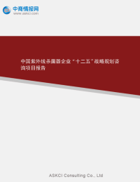 中国紫外线杀菌器企业十二五战略规划咨询项目报告