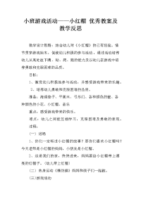 小班游戏活动——小红帽 优秀教案及教学反思