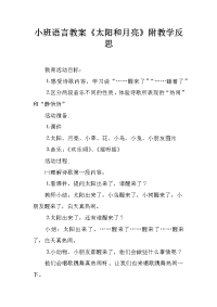 小班语言教案《太阳和月亮》附教学反思