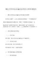 棉化纤针织品及编织品项目立项申请报告