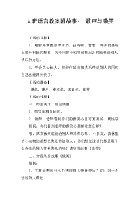 大班语言教案附故事： 歌声与微笑