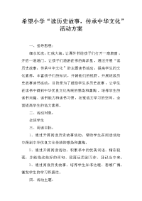 希望小学“读历史故事，传承中华文化”活动方案