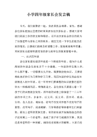 小学四年级家长会发言稿_2