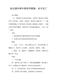 幼儿园中班中班科学教案：水不见了