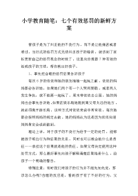 小学教育随笔：七个有效惩罚的新鲜方案