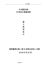 某高速互通及某高速交汇加宽路基施工设计方案