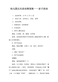 幼儿园元旦活动策划案——亲子活动