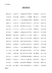 1500个成语接龙[直接打印版]