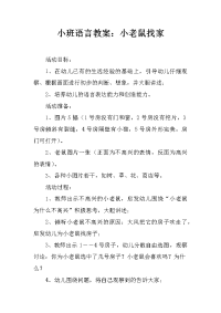 小班语言教案：小老鼠找家