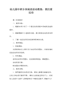 幼儿园中班分享阅读活动教案：我们爱运动