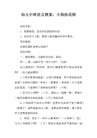 幼儿中班语言教案：小狗抬花轿