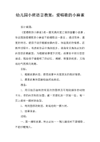 幼儿园小班语言教案：爱唱歌的小麻雀