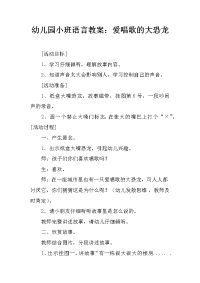 幼儿园小班语言教案：爱唱歌的大恐龙