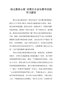 幼儿教育心得 对奥尔夫音乐教学法的学习感受