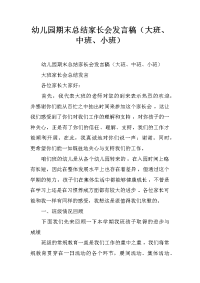 幼儿园期末总结家长会发言稿（大班、中班、小班）