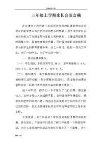 三年级上学期家长会发言稿子