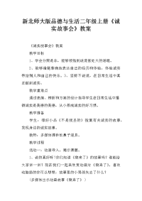 新北师大版品德与生活二年级上册《诚实故事会》教案