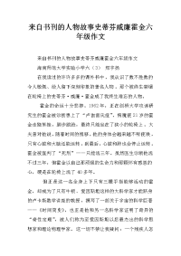 来自书刊的人物故事史蒂芬威廉霍金六年级作文