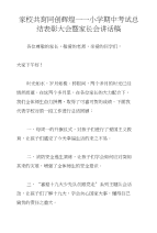 家校共育同创辉煌——小学期中考试总结表彰大会暨家长会讲话稿