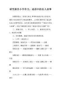 研究报告小学作文：成语中的名人故事
