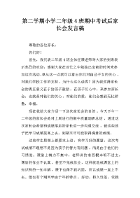 第二学期小学二年级4班期中考试后家长会发言稿