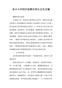 育才小学四年级期末家长会发言稿