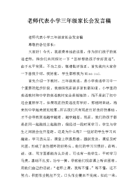 老师代表小学三年级家长会发言稿
