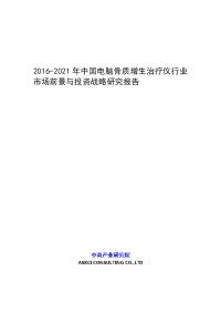 2016-2021年中国电脑骨质增生治疗仪行业市场前景与投资战.doc
