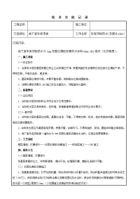 2016.4.14 地下室车库顶板非固化+SBS防水技术交底记录.doc