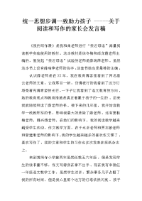 统一思想步调一致助力孩子 -----关于阅读和写作的家长会发言稿