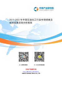 2017-2022年中国石油化工行业市场调查及投资前景咨询分析.doc