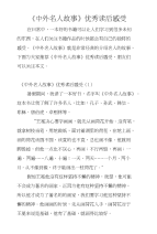 《中外名人故事》优秀读后感受